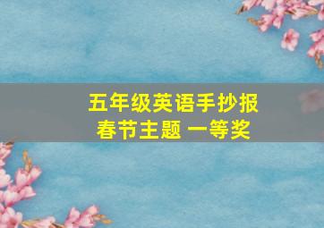 五年级英语手抄报春节主题 一等奖